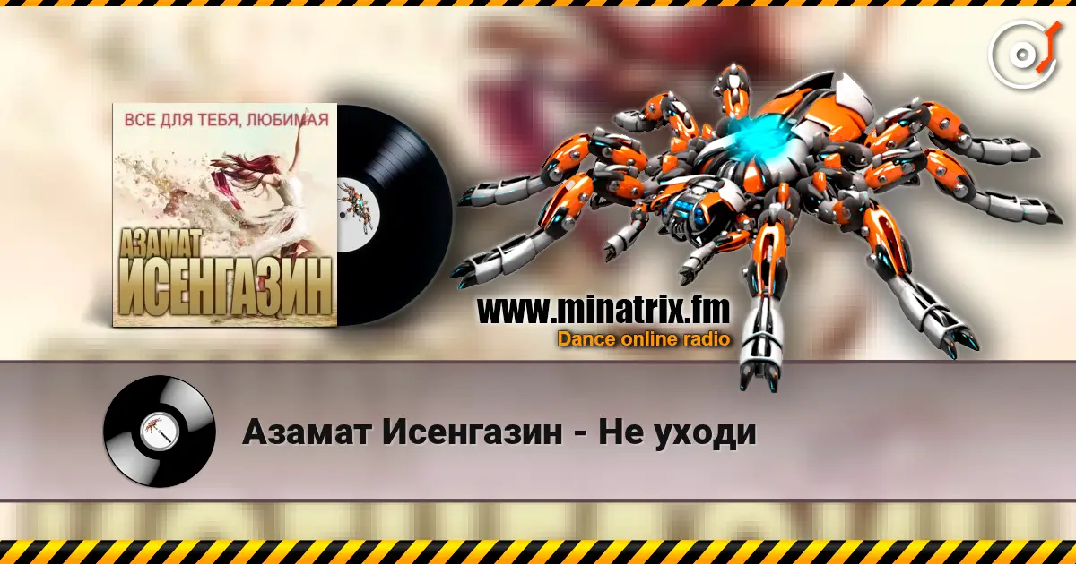 Азамат Исенгазин - Не уходи слухати онлайн у високій якості | Minatrix.FM