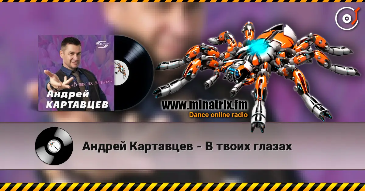 Андрей Картавцев - В твоих глазах слухати онлайн у високій якості | Minatrix.FM