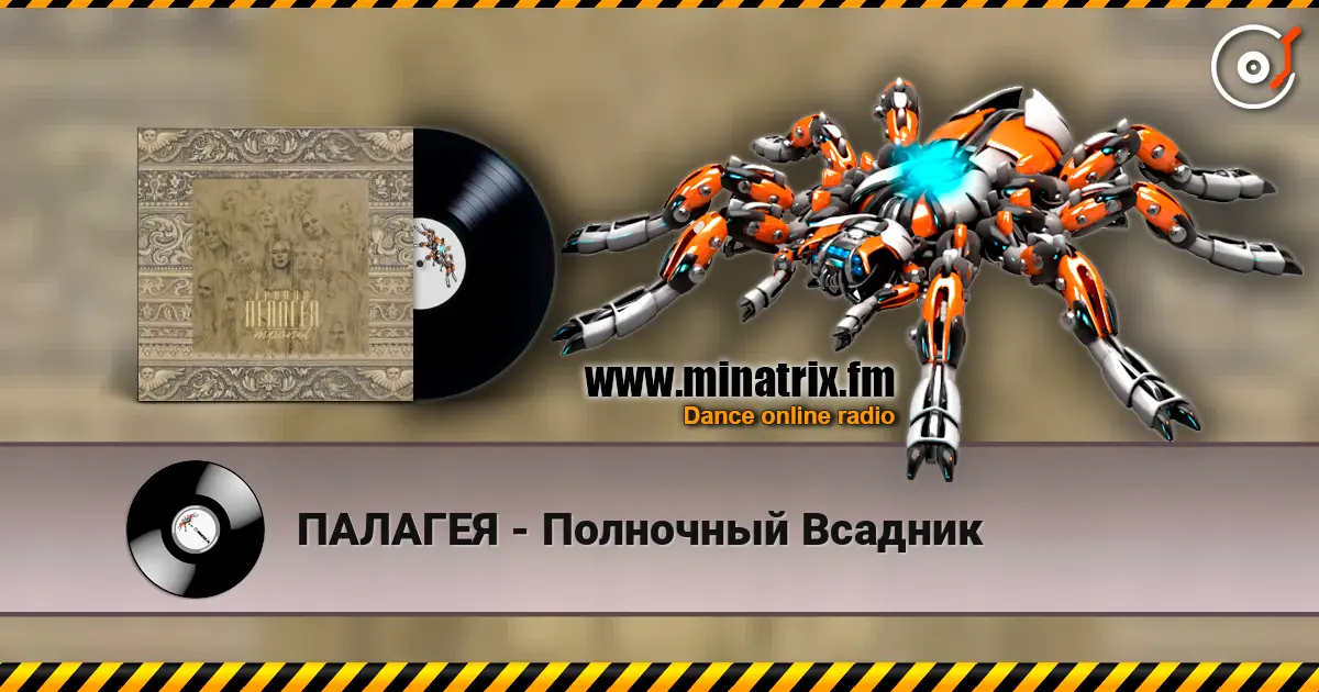 ПАЛАГЕЯ - Полночный Всадник слухати онлайн у високій якості | Minatrix.FM