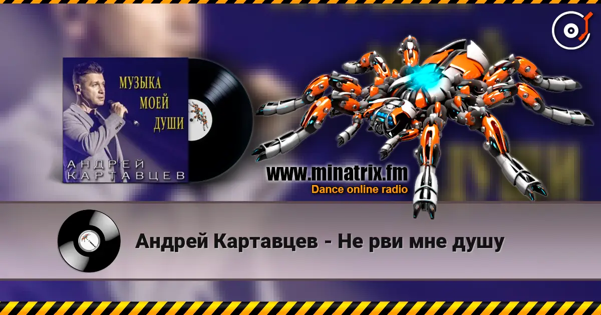 Андрей Картавцев - Не рви мне душу слухати онлайн у високій якості | Minatrix.FM
