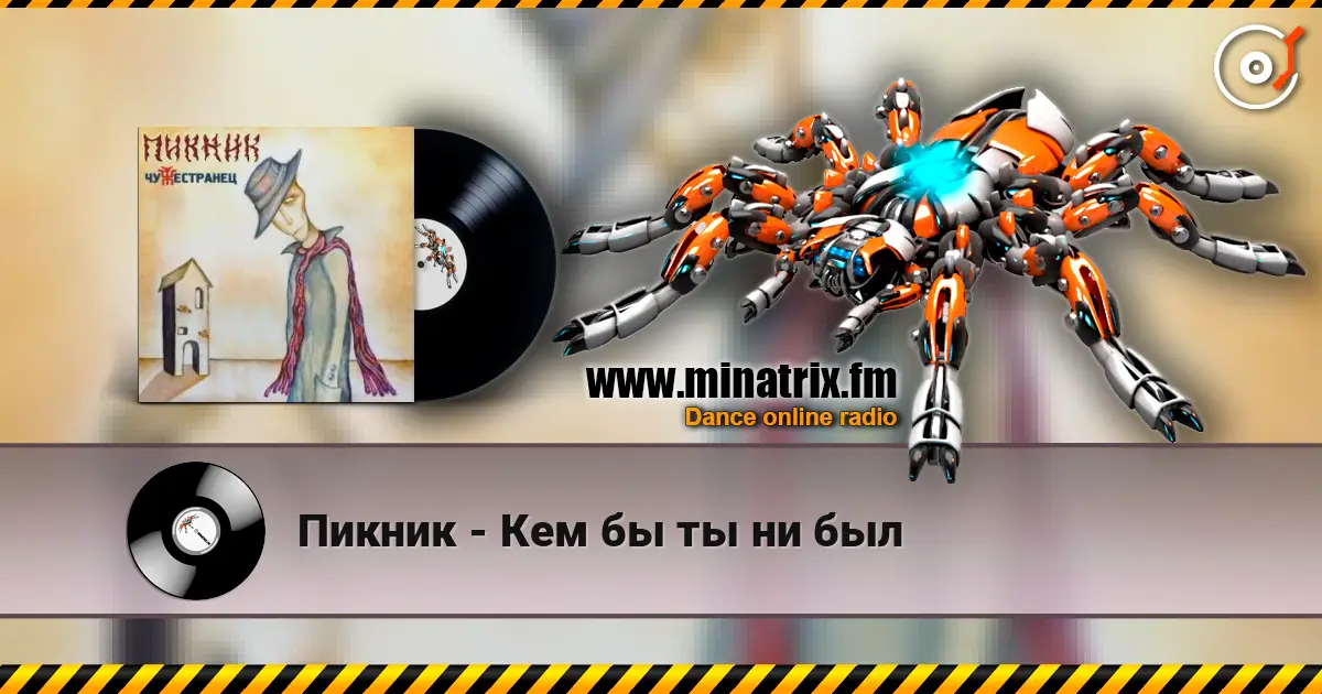 Пикник - Кем бы ты ни был слухати онлайн у високій якості | Minatrix.FM