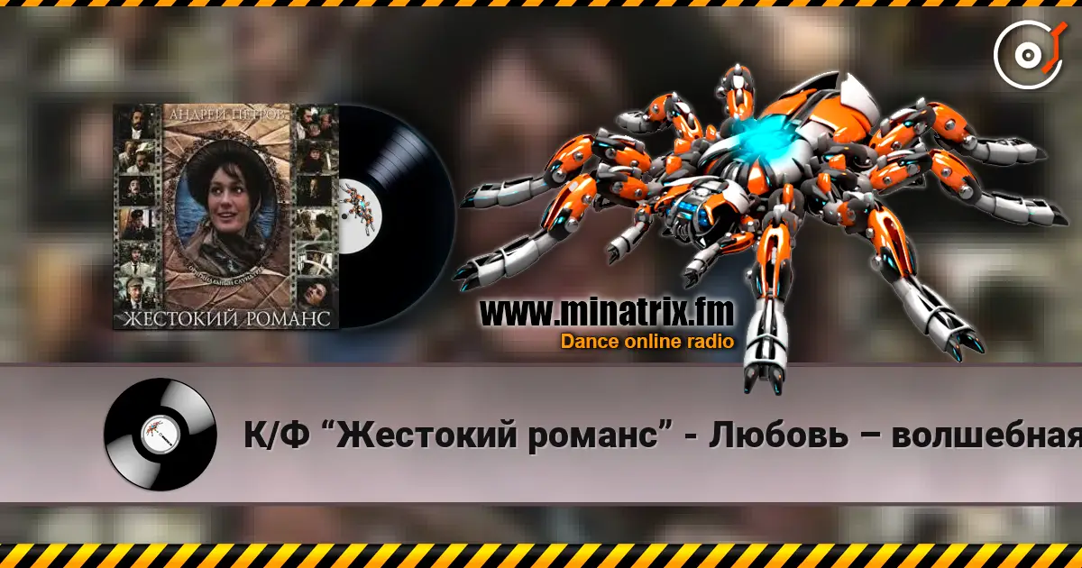 К/Ф “Жестокий романс” - Любовь – волшебная страна слухати онлайн у високій якості | Minatrix.FM