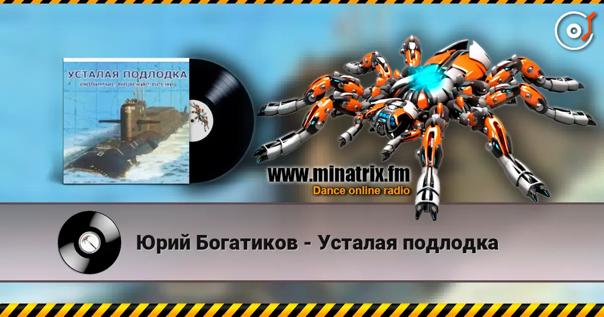 Юрий Богатиков - Усталая подлодка слухати онлайн у високій якості | Minatrix.FM