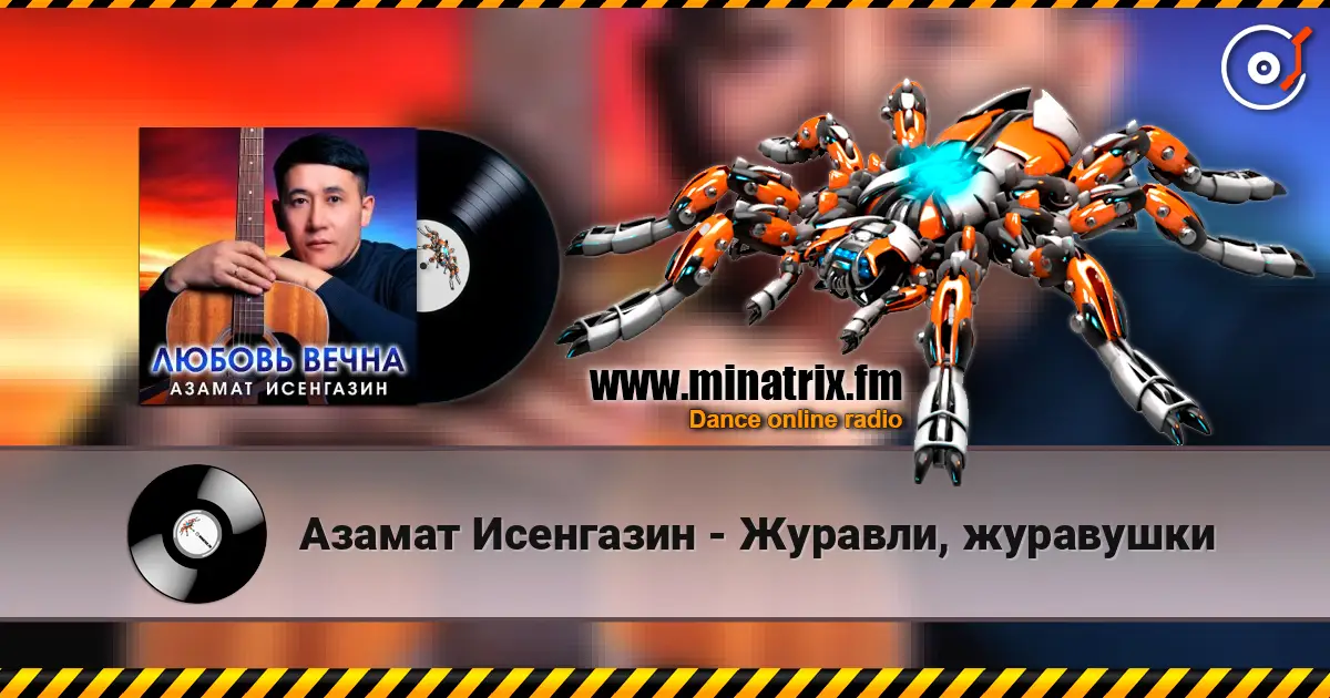 Азамат Исенгазин - Журавли, журавушки слухати онлайн у високій якості | Minatrix.FM
