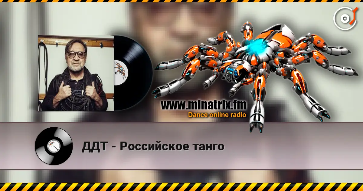 ДДТ - Российское танго слухати онлайн у високій якості | Minatrix.FM