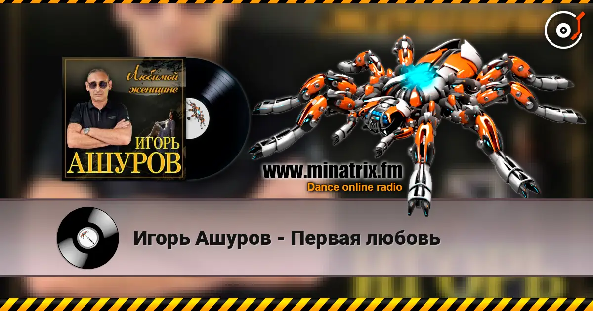 Игорь Ашуров - Первая любовь listen online in high quality | Minatrix.FM