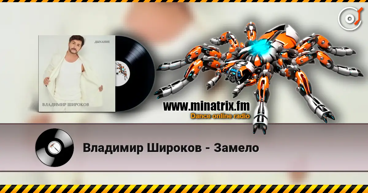Владимир Широков - Замело слухати онлайн у високій якості | Minatrix.FM