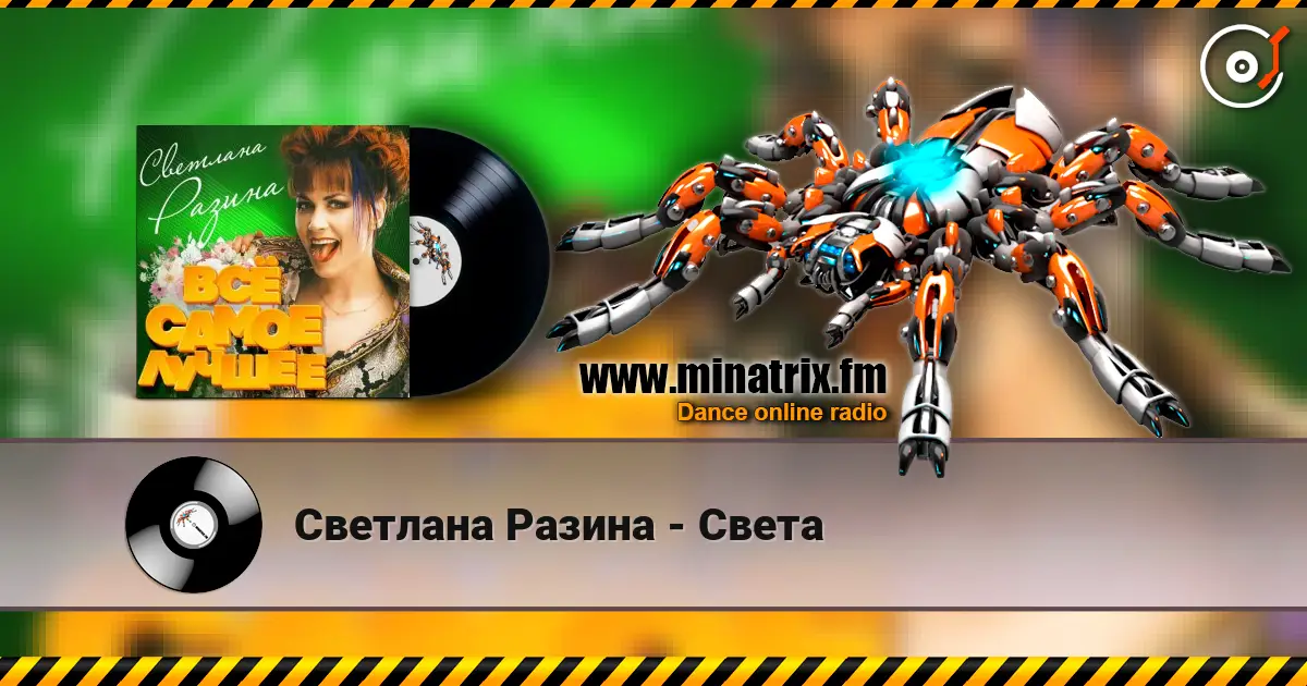 Светлана Разина - Света слухати онлайн у високій якості | Minatrix.FM