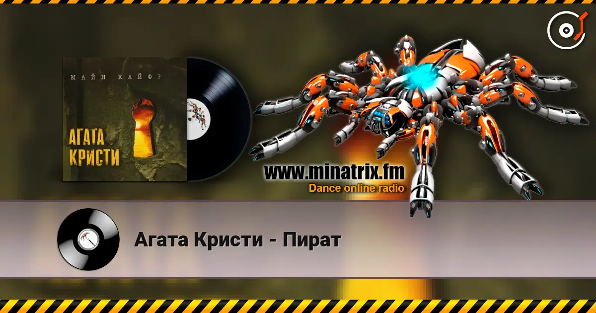 Агата Кристи - Пират слухати онлайн у високій якості | Minatrix.FM