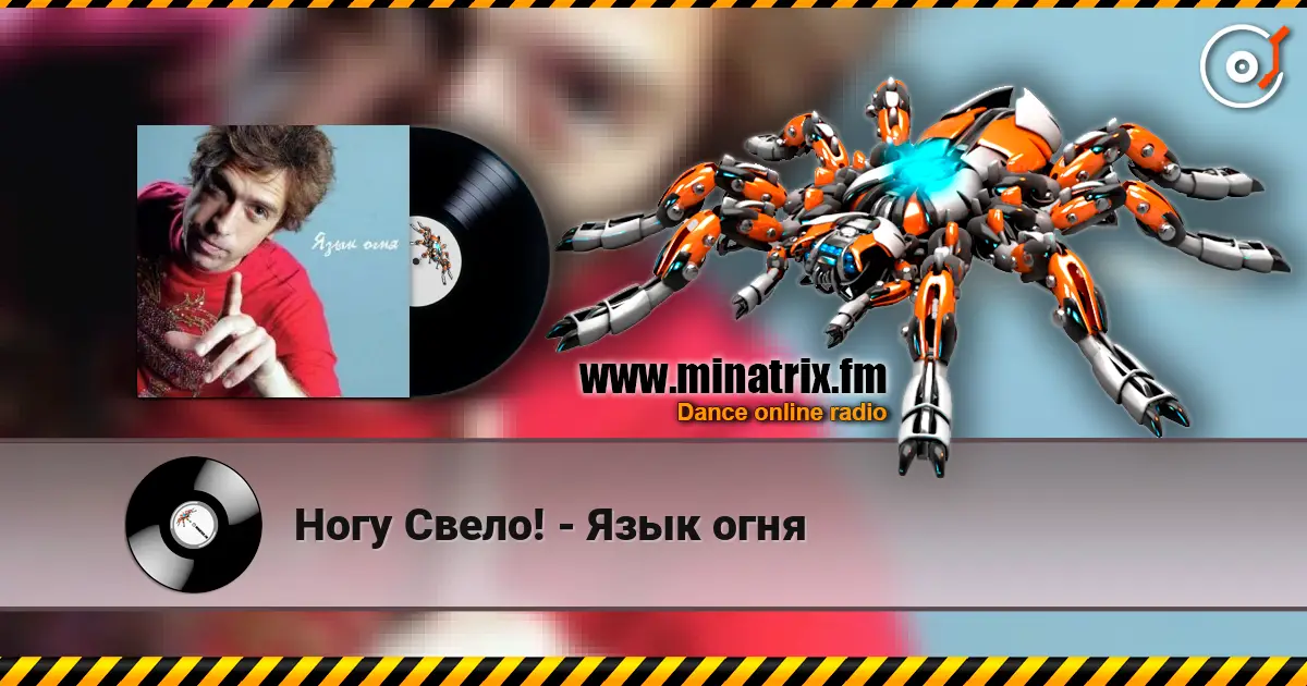 Ногу Свело! - Язык огня слухати онлайн у високій якості | Minatrix.FM
