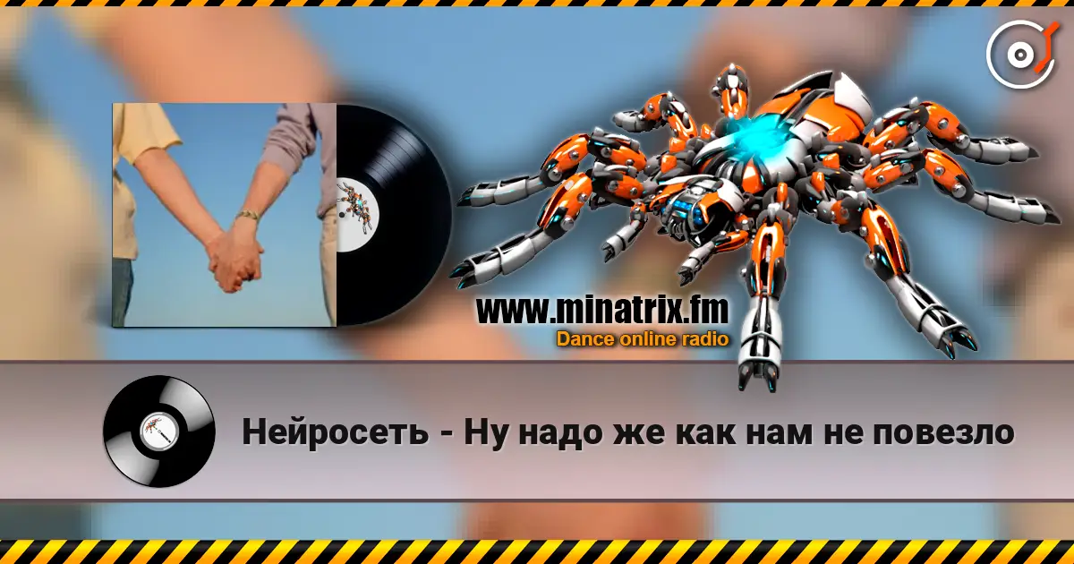 Нейросеть - Ну надо же как нам не повезло listen online in high quality | Minatrix.FM