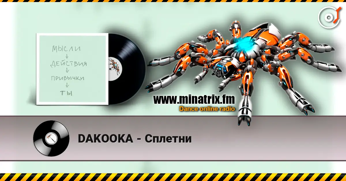 DAKOOKA - Сплетни listen online in high quality | Minatrix.FM