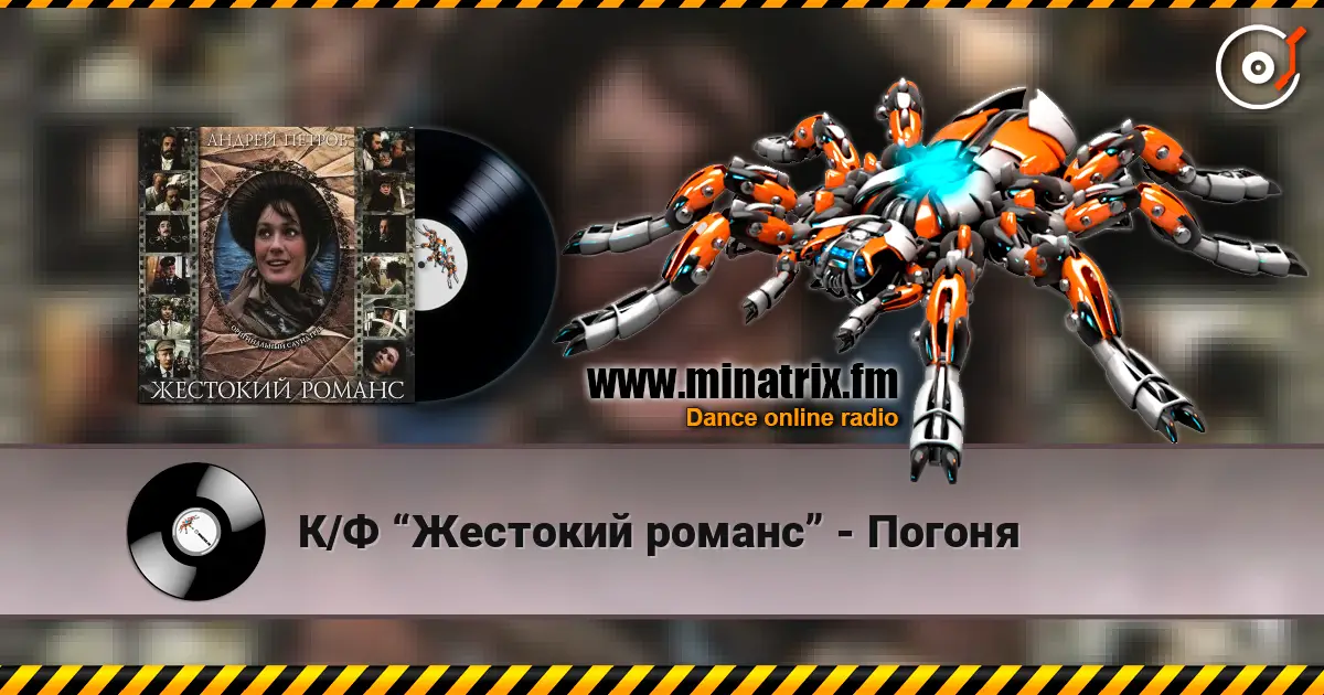 К/Ф “Жестокий романс” - Погоня слухати онлайн у високій якості | Minatrix.FM