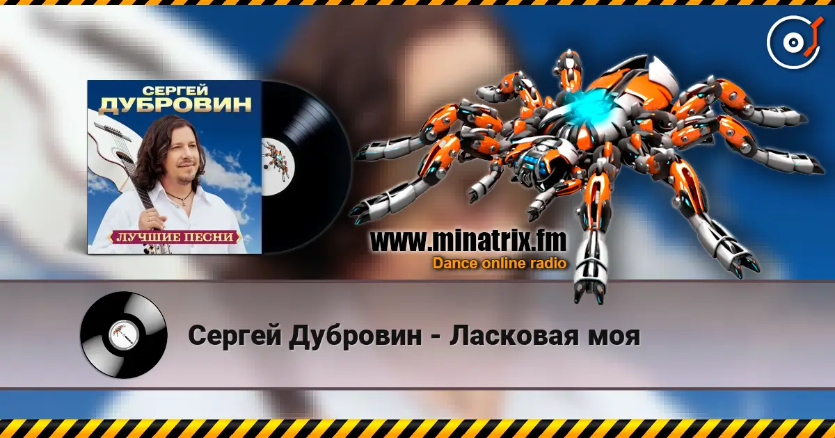 Сергей Дубровин - Ласковая моя слухати онлайн у високій якості | Minatrix.FM