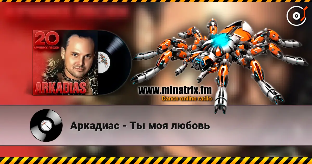 Аркадиас - Ты моя любовь слухати онлайн у високій якості | Minatrix.FM