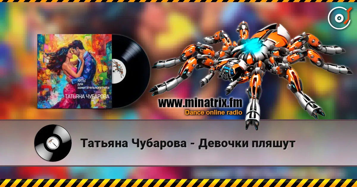Татьяна Чубарова - Девочки пляшут listen online in high quality | Minatrix.FM