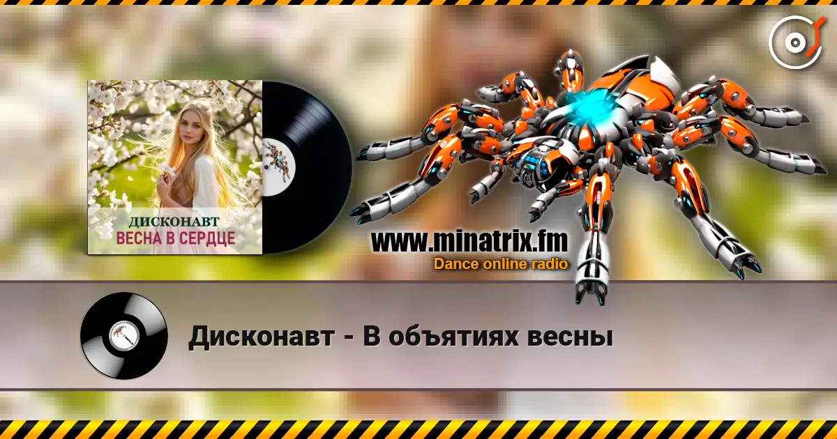 Дисконавт - В объятиях весны слухати онлайн у високій якості | Minatrix.FM
