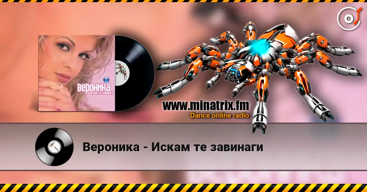 Вероника - Искам те завинаги слухати онлайн у високій якості | Minatrix.FM