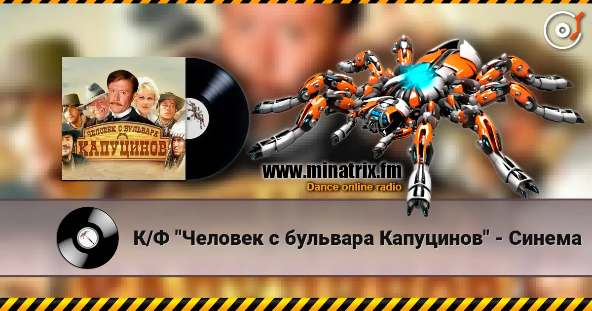 К/Ф "Человек с бульвара Капуцинов" - Синема слухати онлайн у високій якості | Minatrix.FM