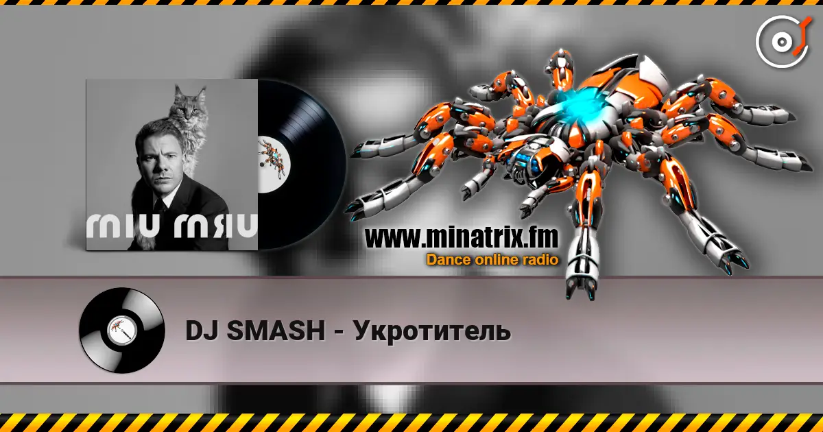 DJ SMASH - Укротитель слухати онлайн у високій якості | Minatrix.FM