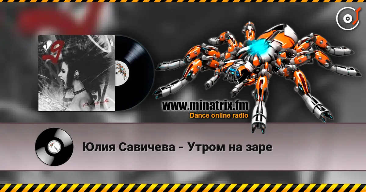 Юлия Савичева - Утром на заре слухати онлайн у високій якості | Minatrix.FM