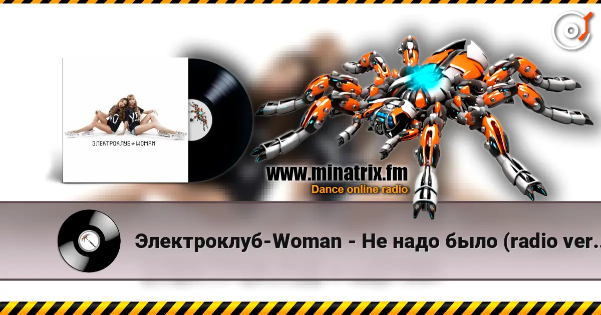 Электроклуб-Woman - Не надо было (radio version) слухати онлайн у високій якості | Minatrix.FM