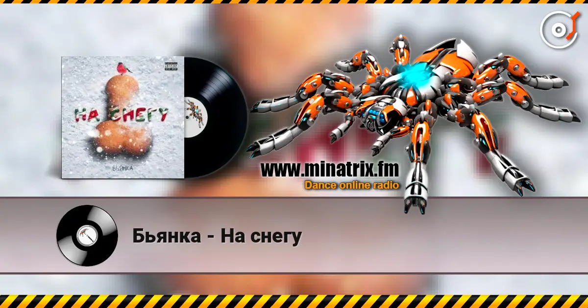 Бьянка - На снегу слухати онлайн у високій якості | Minatrix.FM