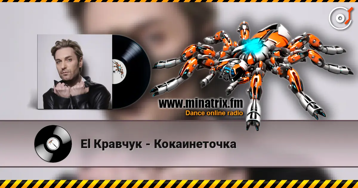 El Кравчук - Кокаинеточка слухати онлайн у високій якості | Minatrix.FM