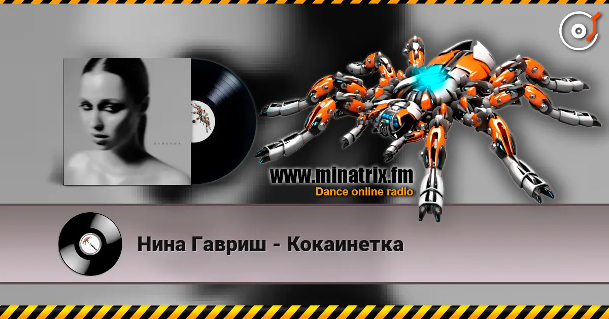 Нина Гавриш - Кокаинетка слухати онлайн у високій якості | Minatrix.FM