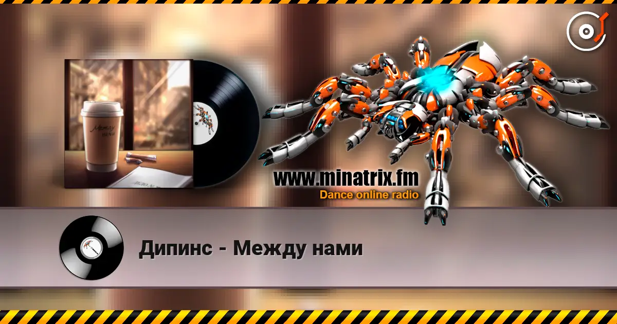 Дипинс - Между нами слухати онлайн у високій якості | Minatrix.FM