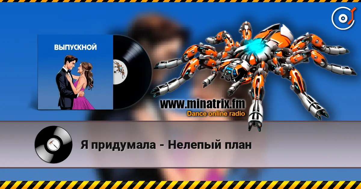Я придумала - Нелепый план слухати онлайн у високій якості | Minatrix.FM