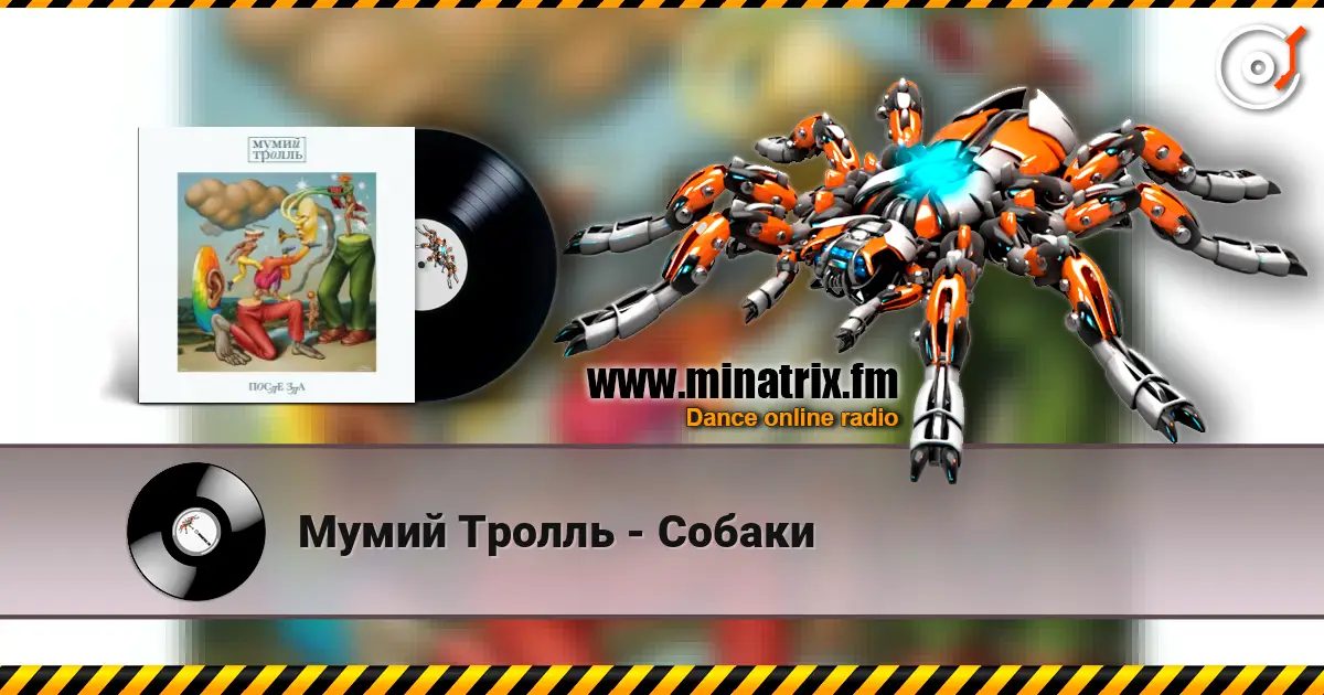 Мумий Тролль - Собаки слухати онлайн у високій якості | Minatrix.FM
