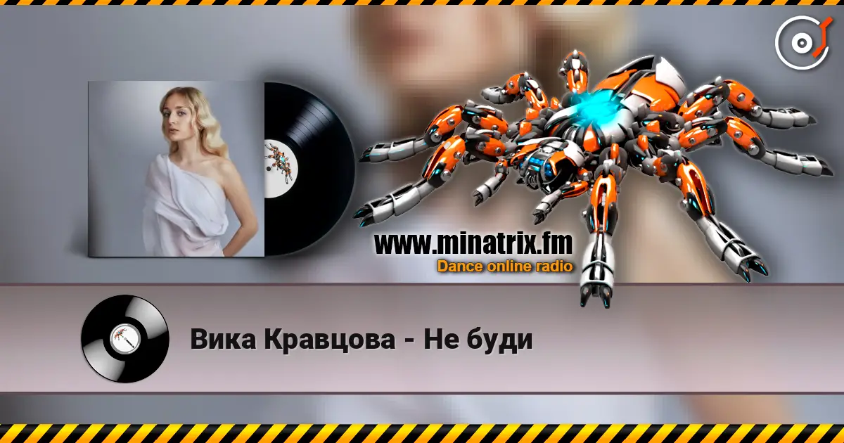 Вика Кравцова - Не буди слухати онлайн у високій якості | Minatrix.FM