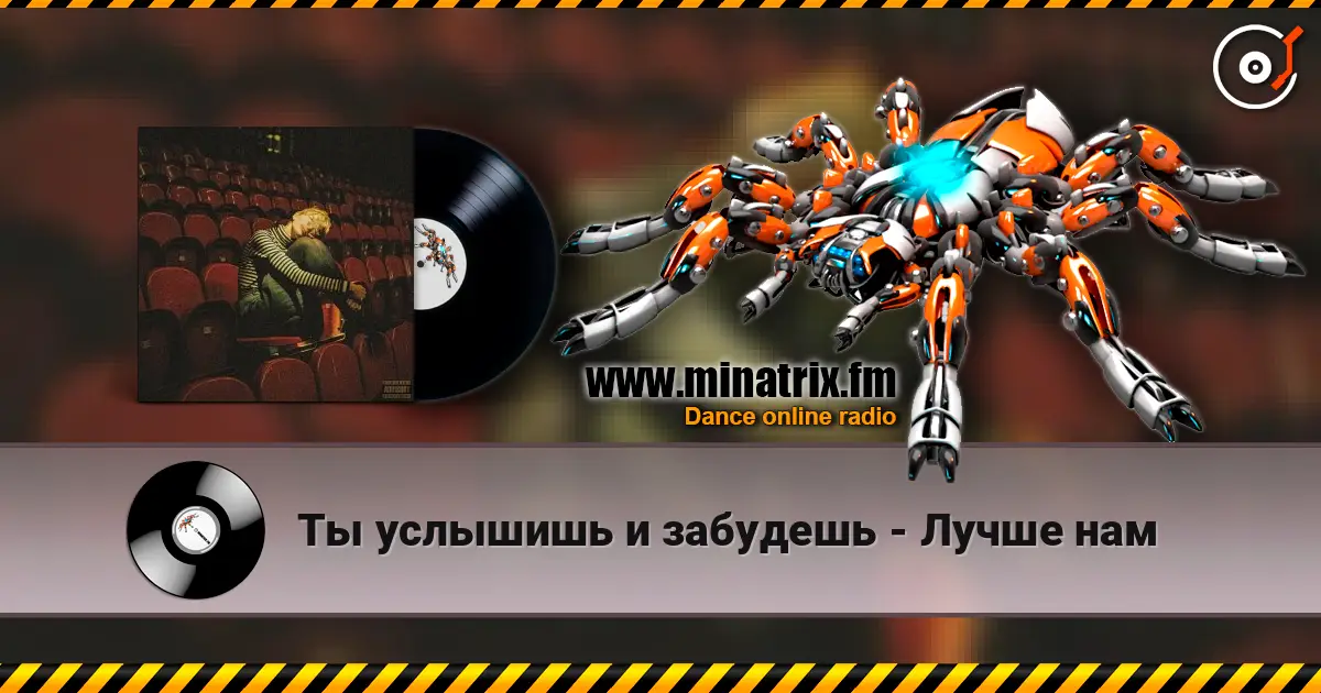 Ты услышишь и забудешь - Лучше нам слухати онлайн у високій якості | Minatrix.FM