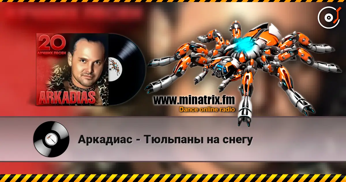 Аркадиас - Тюльпаны на снегу слухати онлайн у високій якості | Minatrix.FM