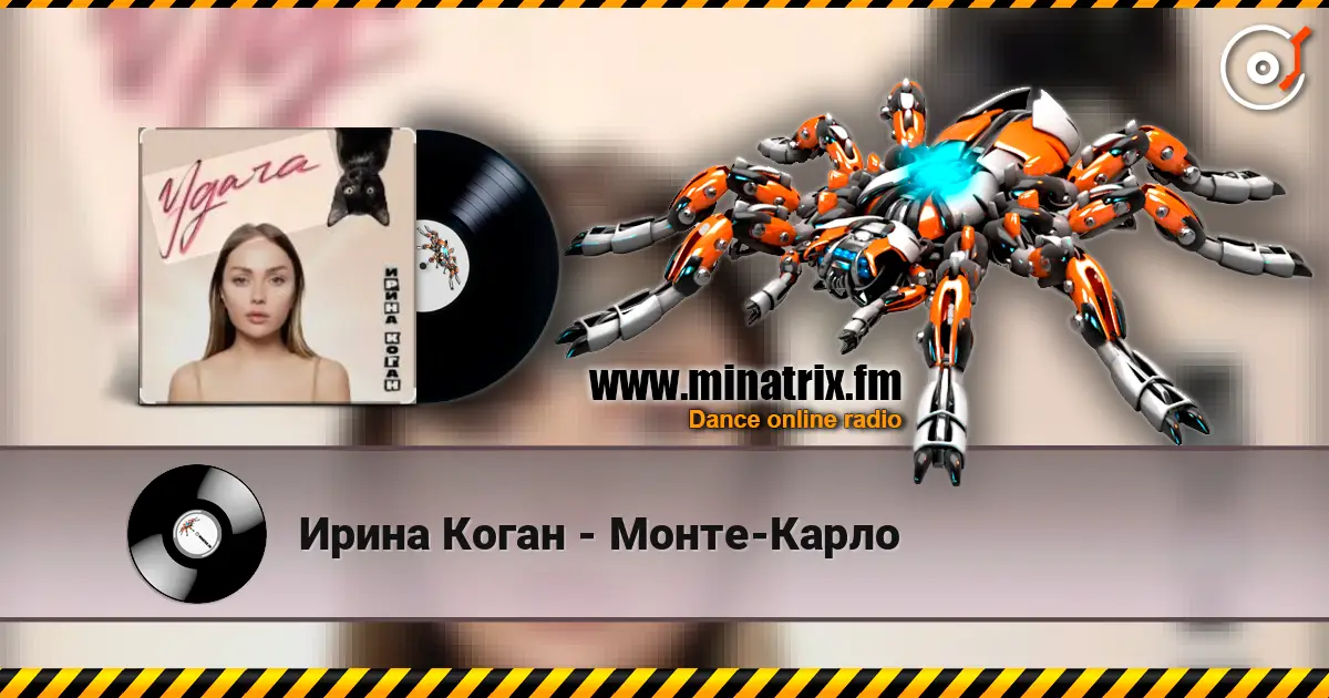 Ирина Коган - Монте-Карло слухати онлайн у високій якості | Minatrix.FM