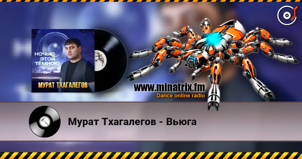 Мурат Тхагалегов - Вьюга слухати онлайн у високій якості | Minatrix.FM