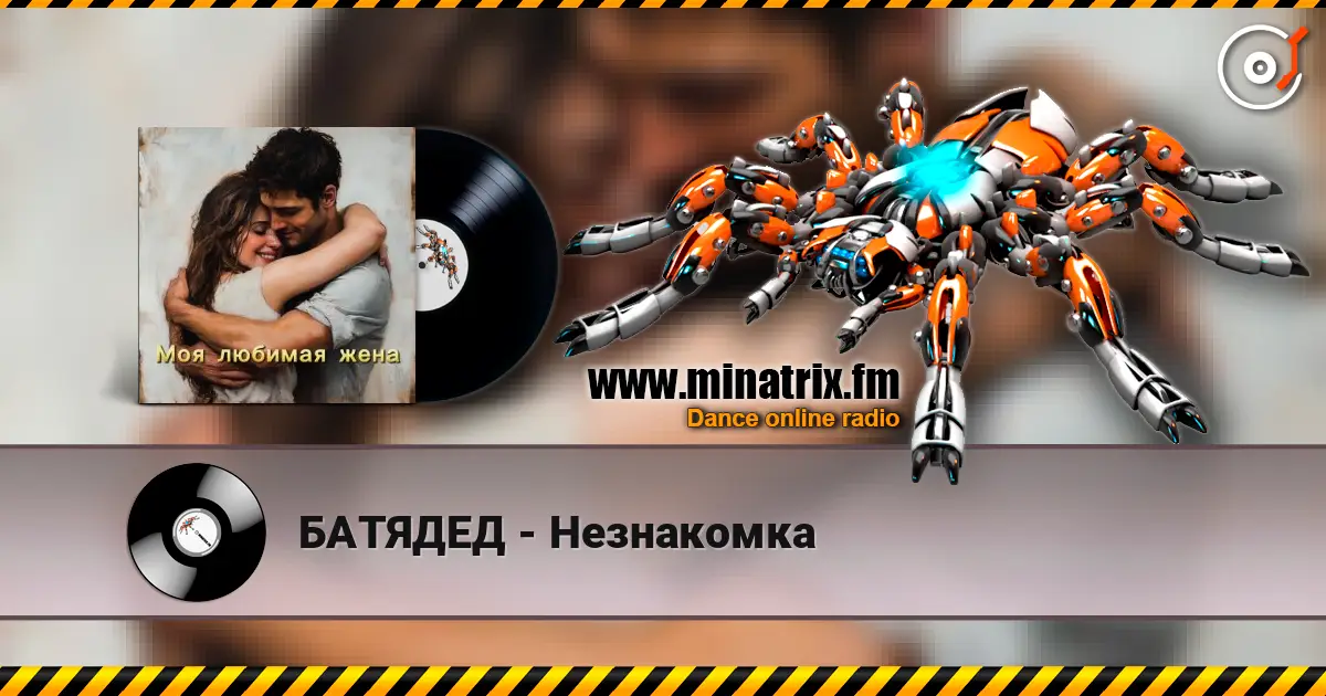 БАТЯДЕД - Незнакомка слухати онлайн у високій якості | Minatrix.FM