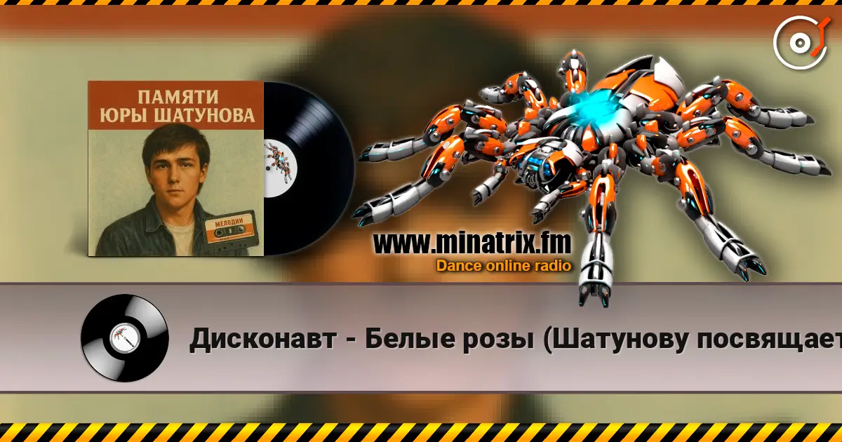 Дисконавт - Белые розы (Шатунову посвящается ) слухати онлайн у високій якості | Minatrix.FM