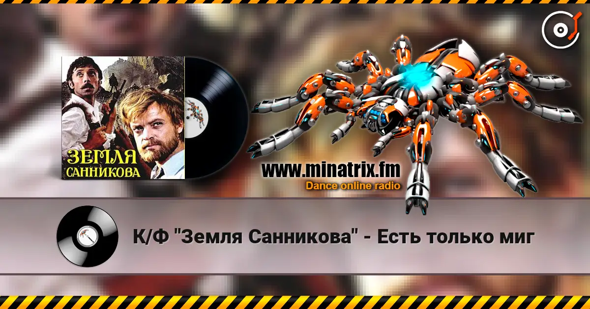 К/Ф "Земля Санникова" - Есть только миг слухати онлайн у високій якості | Minatrix.FM