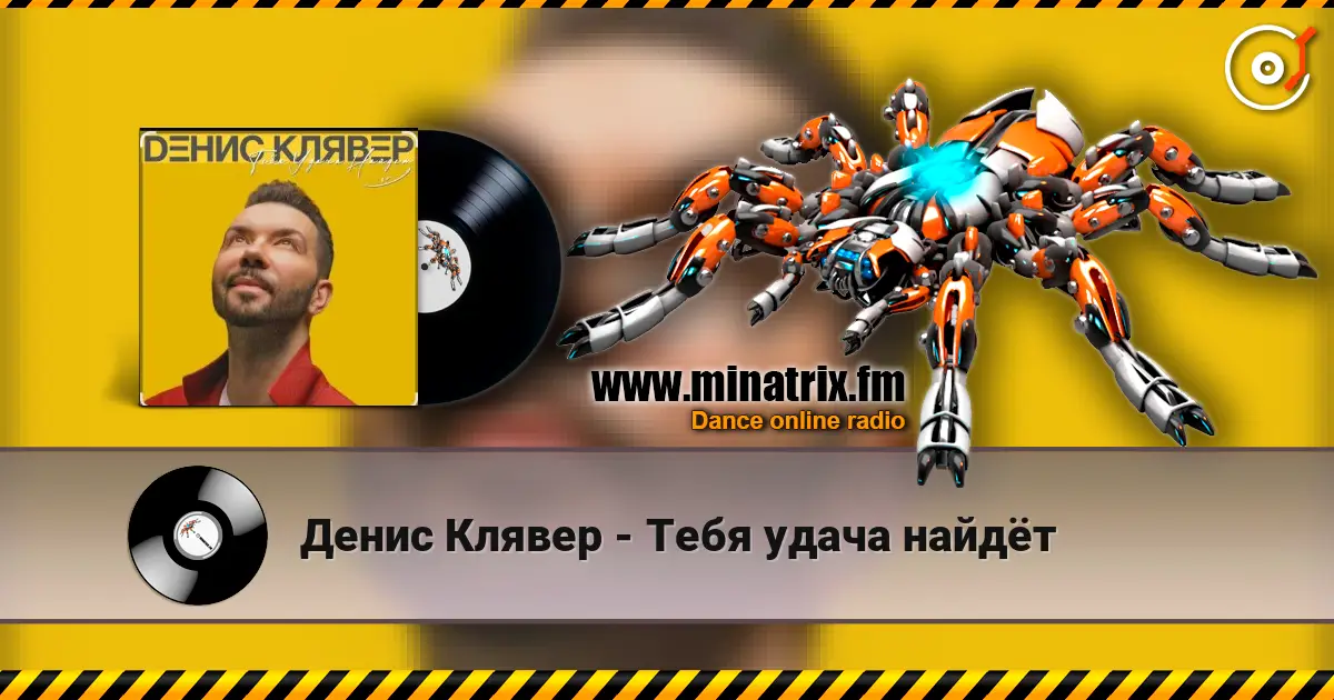 Денис Клявер - Тебя удача найдёт слухати онлайн у високій якості | Minatrix.FM
