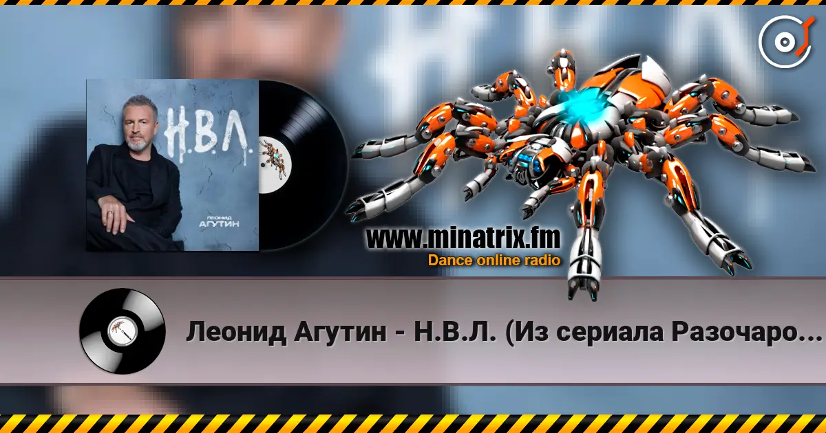 Леонид Агутин - Н.В.Л. (Из сериала Разочарованные) слухати онлайн у високій якості | Minatrix.FM