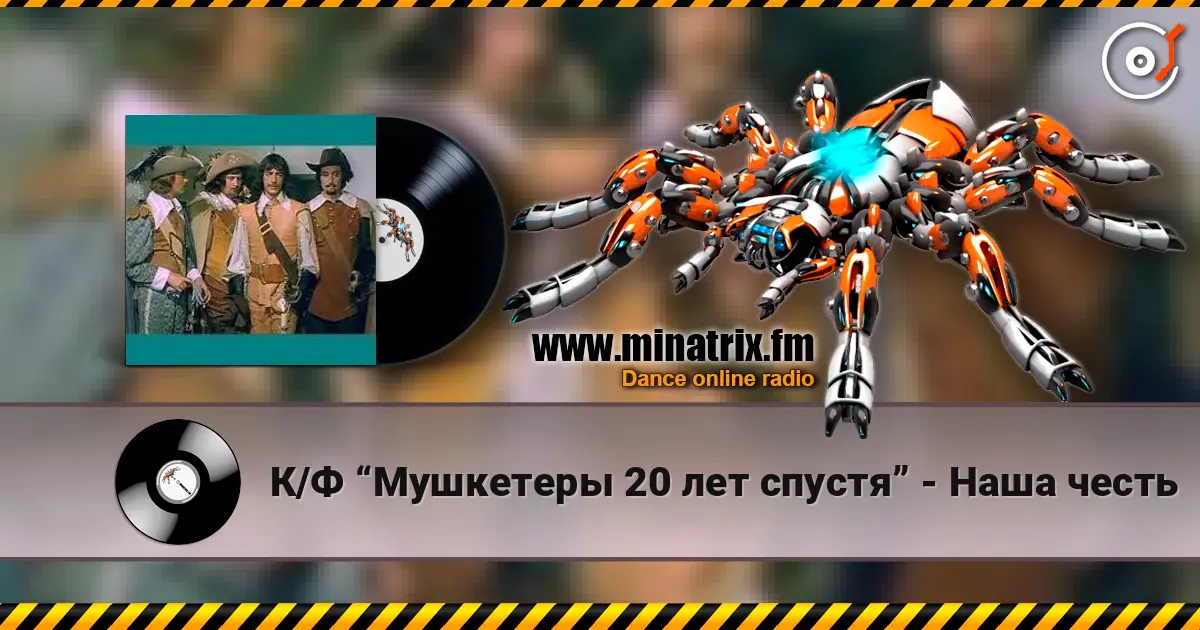 К/Ф “Мушкетеры 20 лет спустя” - Наша честь слухати онлайн у високій якості | Minatrix.FM