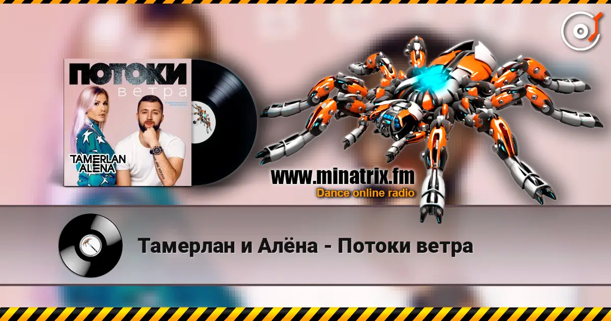 Тамерлан и Алёна - Потоки ветра listen online in high quality | Minatrix.FM