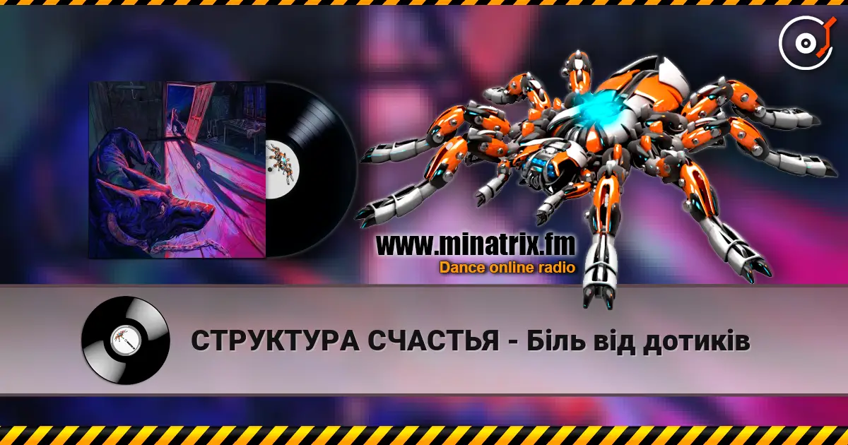 СТРУКТУРА СЧАСТЬЯ - Біль від дотиків слухати онлайн у високій якості | Minatrix.FM