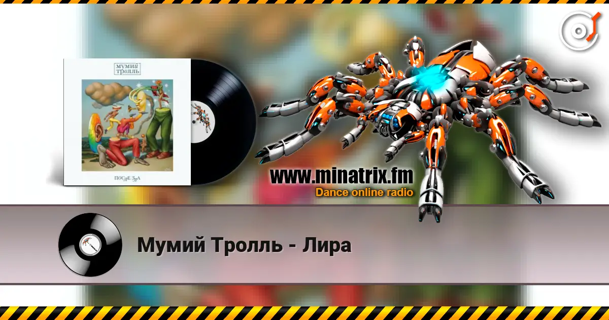 Мумий Тролль - Лира слухати онлайн у високій якості | Minatrix.FM