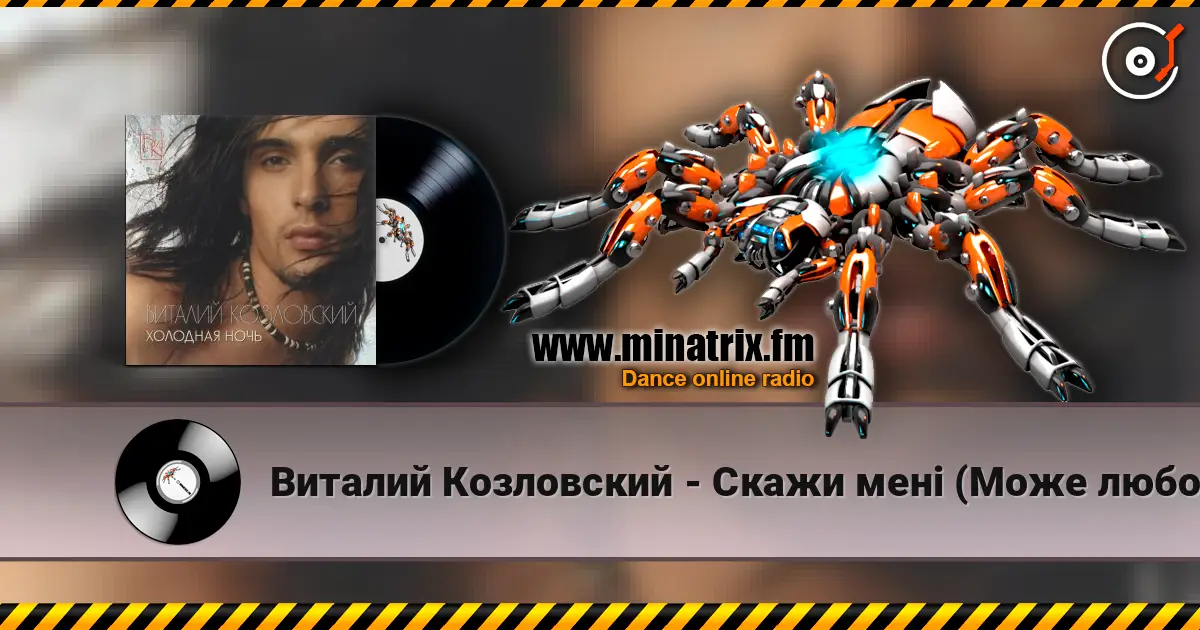 Виталий Козловский - Скажи менi (Може любов) listen online in high quality | Minatrix.FM