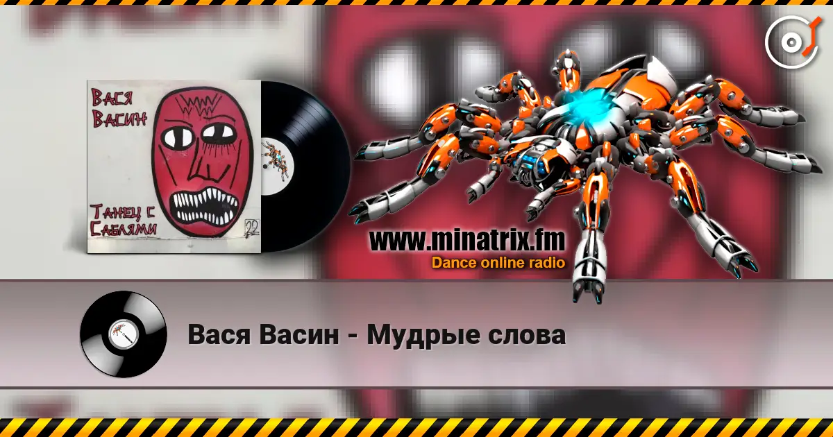 Вася Васин - Мудрые слова listen online in high quality | Minatrix.FM