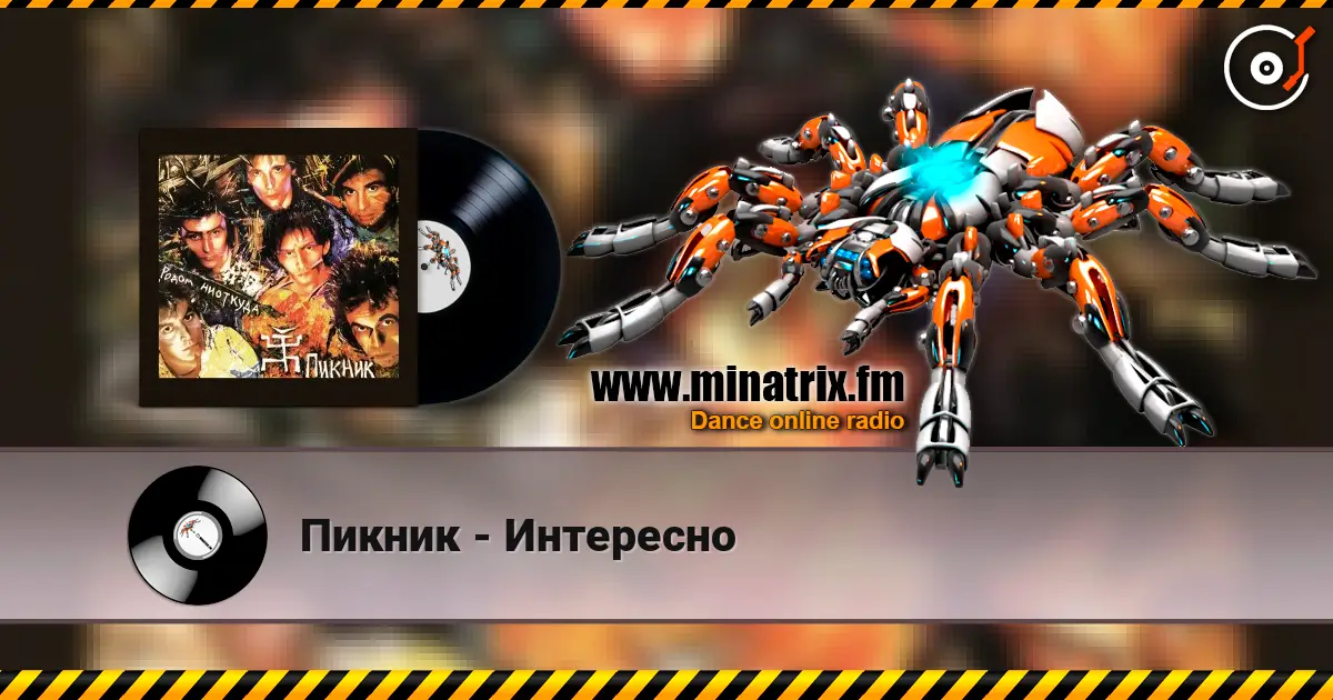 Пикник - Интересно слухати онлайн у високій якості | Minatrix.FM