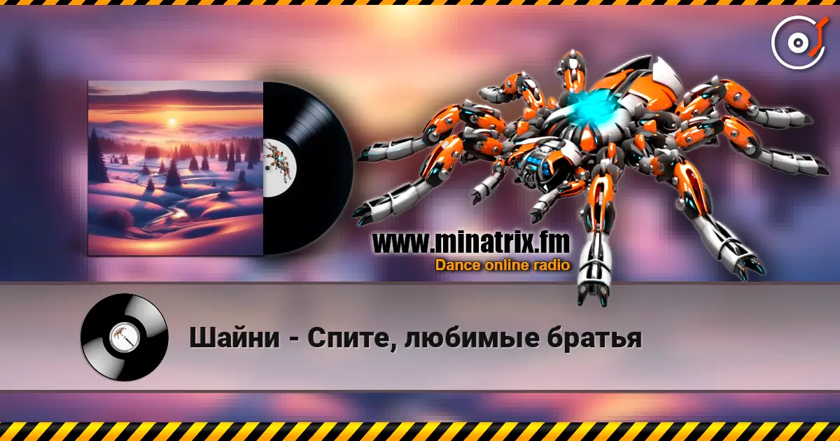 Шайни - Спите, любимые братья слухати онлайн у високій якості | Minatrix.FM